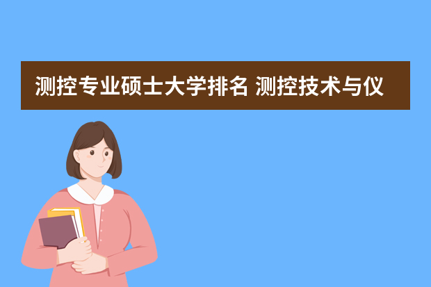 测控专业硕士大学排名 测控技术与仪器专业大学排名
